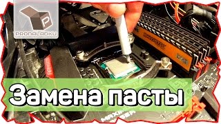 замена термопасты на процессоре / как поменять термопасту замена термопасты на процессоре / как поменять термопасту