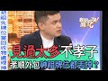 【精華版】見過太多不孝子！小冬瓜語出驚人孝順能外包？