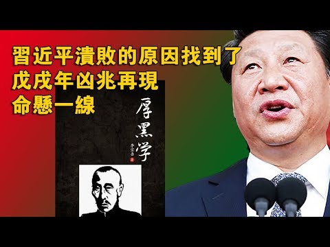 习近平溃败的原因找到了 戊戌年凶兆再现 命悬一线 