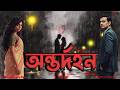 Antardahan Ep 2 Bengali Audio Love Story | অন্তর্দহন (শেষ পর্ব) | শেষ পর্যন্ত জিতল ভালোবাসা!
