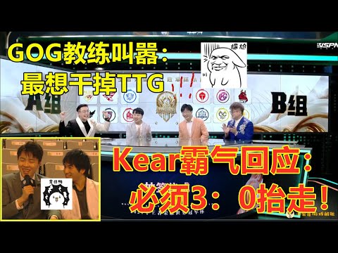 GOG教练受访叫嚣，最想干掉TTG，Kear霸气回应必须3：0抬走！