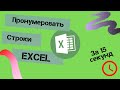 Как пронумеровать строки в Excel / Автоматическая нумерация