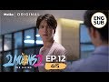 2Moons2 The Series EP.12_4/5 (ตอนจบ) | มึงมาทำอะไรแถวนี้วะ | Mello Thailand