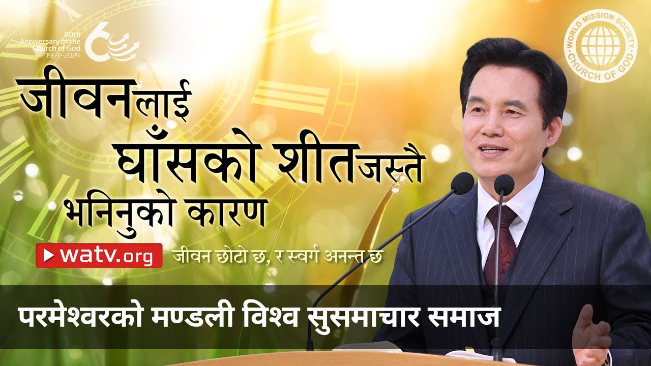 जीवन छोटो छ, र स्वर्ग अनन्त छ | परमेश्वरको मण्डली
