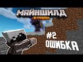 ЭТА ОШИБКА СТОИЛА МНЕ ВСЕГО...  | МайнШилд 2