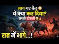हीरा–मोती की कहानी 🐂 | ऐसी दोस्ती कभी नहीं देखी होगी