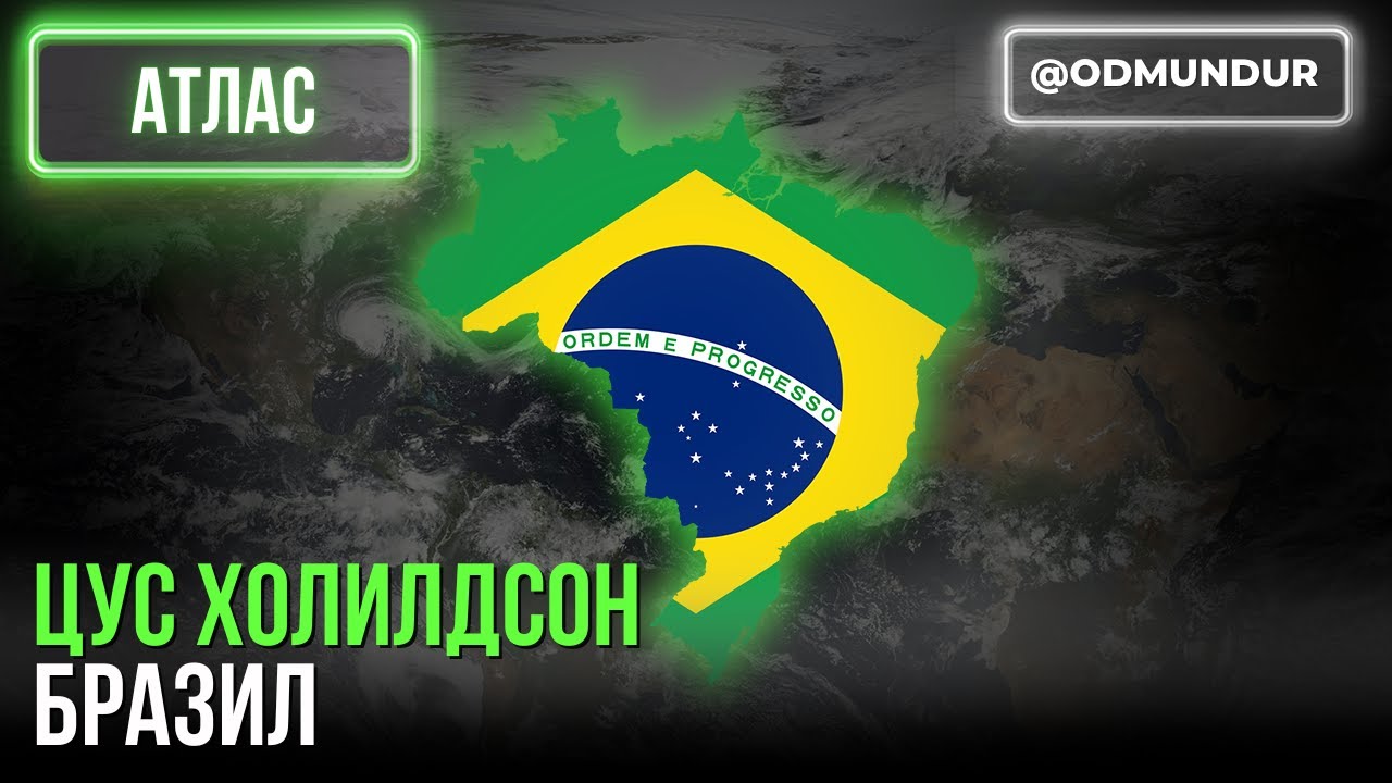 Цус холилдсон бразил - АТЛАС