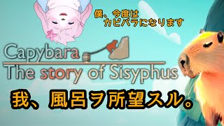 【＃ケモノVtuber】カピバラに転生して風呂を目指す【Capybara The story of Sisyphus】