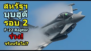 สหรัฐฯ บุบฮูตี รอบ 2 F-22 Raptor ร่วง จริงหรือไม่?