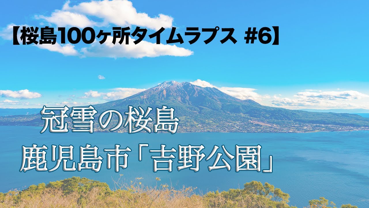 å‰é‡Žå…¬åœ' ã§å† é›ªã®æ¡œå³¶ã‚'æ'®å½± æ¡œå³¶100ãƒ¶æ‰€ã‚¿ã‚¤ãƒ ãƒ©ãƒ—ã‚¹ 6 Youtube