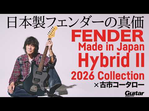 【古市コータローが弾く！】Fender Made in Japan Hybrid II 2026を試奏レビュー！ 古市コータローが一目惚れした、2026年限定モデルの魅力