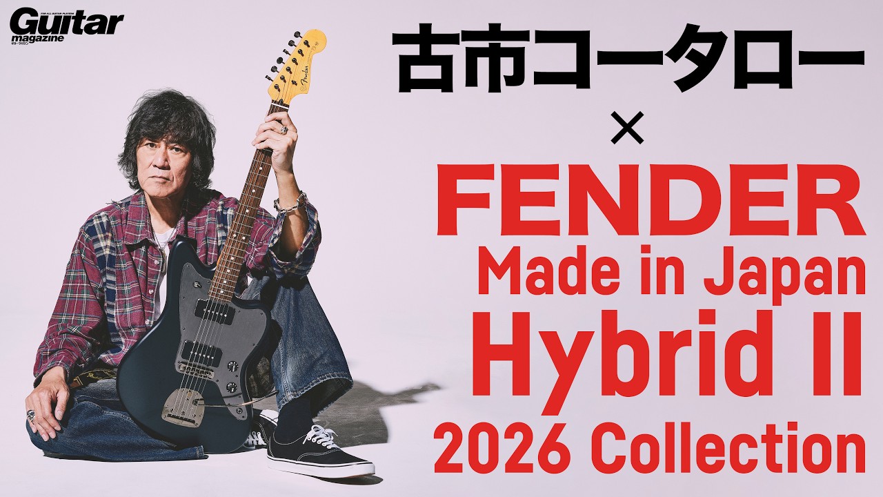 一目惚れ】古市コータローが絶賛したFender 2026限定モデルが凄すぎる