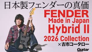 【古市コータローが弾く！】Fender Made in Japan Hybrid II 2026を試奏レビュー！　古市コータローが一目惚れした、2026年限定モデルの魅力