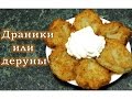 Драники или деруны