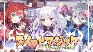 【歌ってみた】スイートマジック / あにすい🍩なぎさっち×ぽよし×くろにゃん【オリジナルMV】 screenshot 1