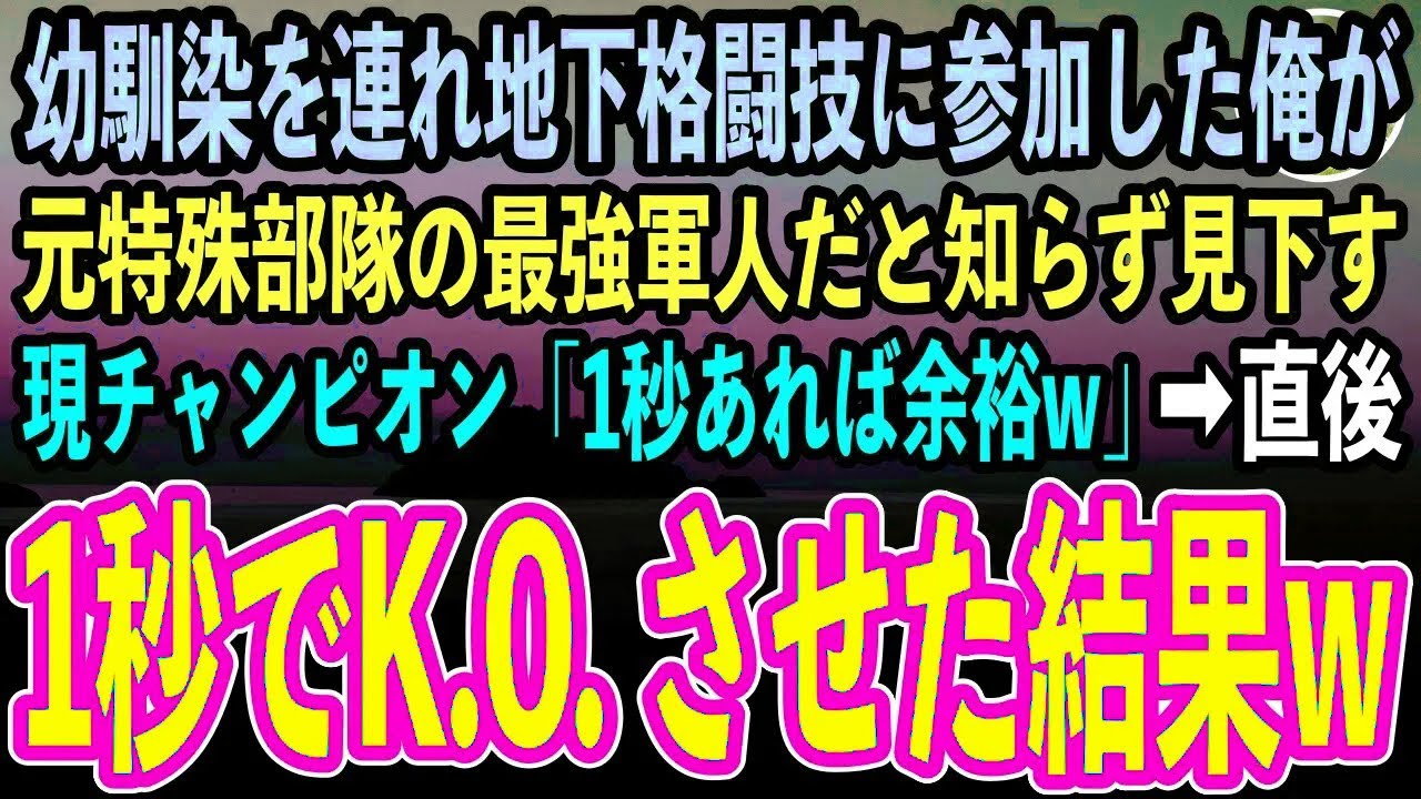 【感動する話】訳あって美人幼馴染を連れ地下格闘技に参加したメガネ陰キャの俺が、元特殊部隊の最強軍人だと知らず煽ってくる現チャンピオン「1秒あれば余裕w」→1秒で試合を終わらせた結果【いい話朗読】