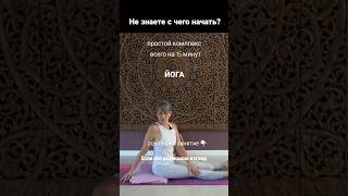 С чего начать занятия йогой?