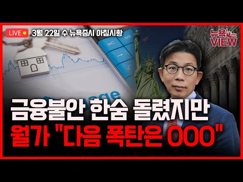 [LIVE] 옐런 소방수 역할, 시장 안정찾았지만 l MBS발 위기 가능성 경고 l 3월 FOMC 관전포인트, 월가 전망 l 박용범 특파원의 뉴욕뷰