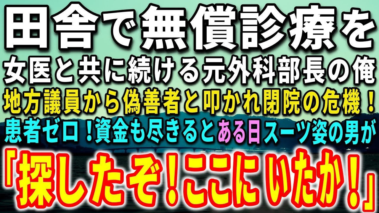 【感動する話】田舎で無償診療を女医と共に続ける元外科部長の俺。地方議員から偽善者と叩かれ閉院の危機！患者ゼロ！資金も尽きると…驚きの出来事が…【泣ける話】【いい話】