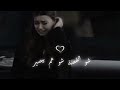 شوي وعينيكي طلو كنتي بقلبي حتئلو كاملة اغنية شوي وعينيكي طلو كنتي بقلبي حتئلو كاملة اغنية