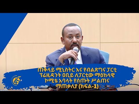 ጠቅላይ ሚኒስትር እና የብልጽግና ፓርቲ ፕሬዚዳንት ዐቢይ ለፓርቲው ማዕከላዊ ኮሚቴ አባላት የሰጡት ሥልጠና ማጠቃለያ (ክፍል-1)