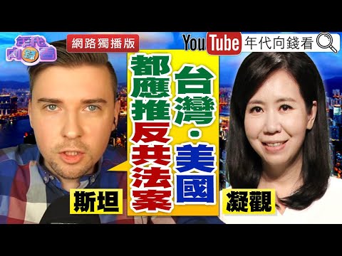 独！挺民主自由！波兰网红斯坦爱台湾的八大理由！【2020.12.17『年代向钱看』网路独播版】