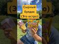 Булдак - горит пердак #булдак #рамен #баблти #доширак #обед #еда #mukbang #перекус