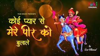 कोई प्यार से मेरे पीर को बुलाले | Koi Pyar Se Mere Peer Ko Bula Le | Best Shri Goga Jaharveer Bhajan