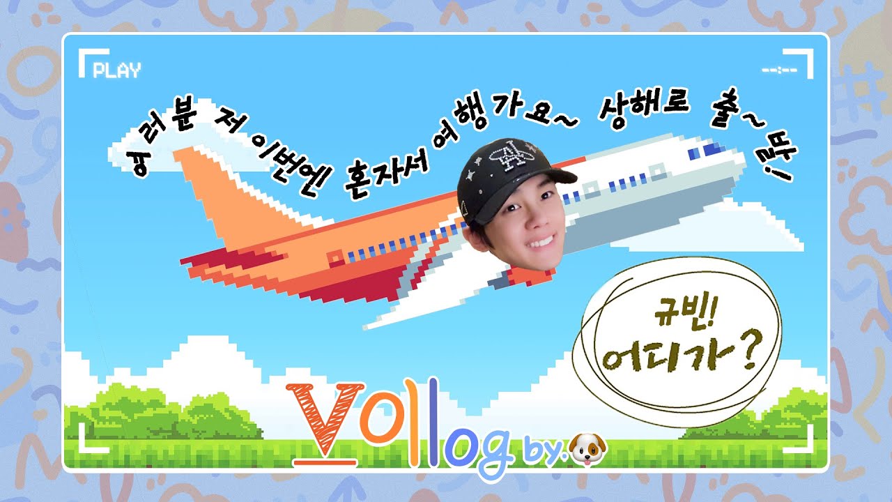 [ZB1 CAM] 규빈 VLOG | 여러분 저 이번엔 혼자서 여행가요✈️ | 상해 혼여 Ep.1