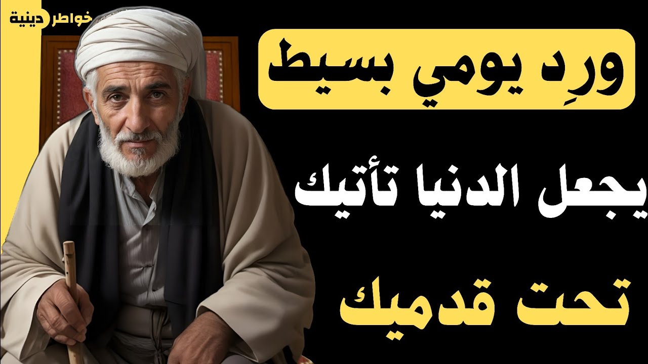 ورد يومي إذا التزمت به ستجد الدنيا تأتيك زحف تحت قدميك | وابشر بالجنة