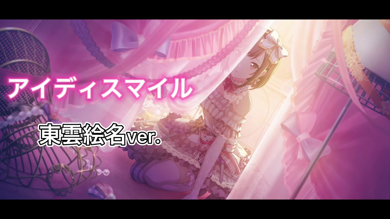 プロセカ】 アイディスマイル アナザーボーカル:東雲絵名 - YouTube