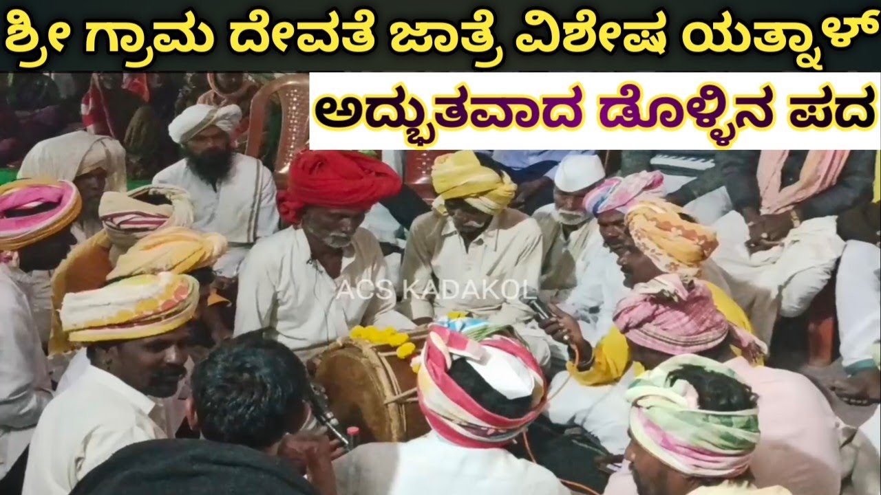 ಡೊಳ್ಳಿನ ಪದ | Dollina Pada | ಅದ್ಭುತವಾಗಿ ಮೂಡಿಬಂದಿದೆ ನೋಡಿ | Adbhutawada Song