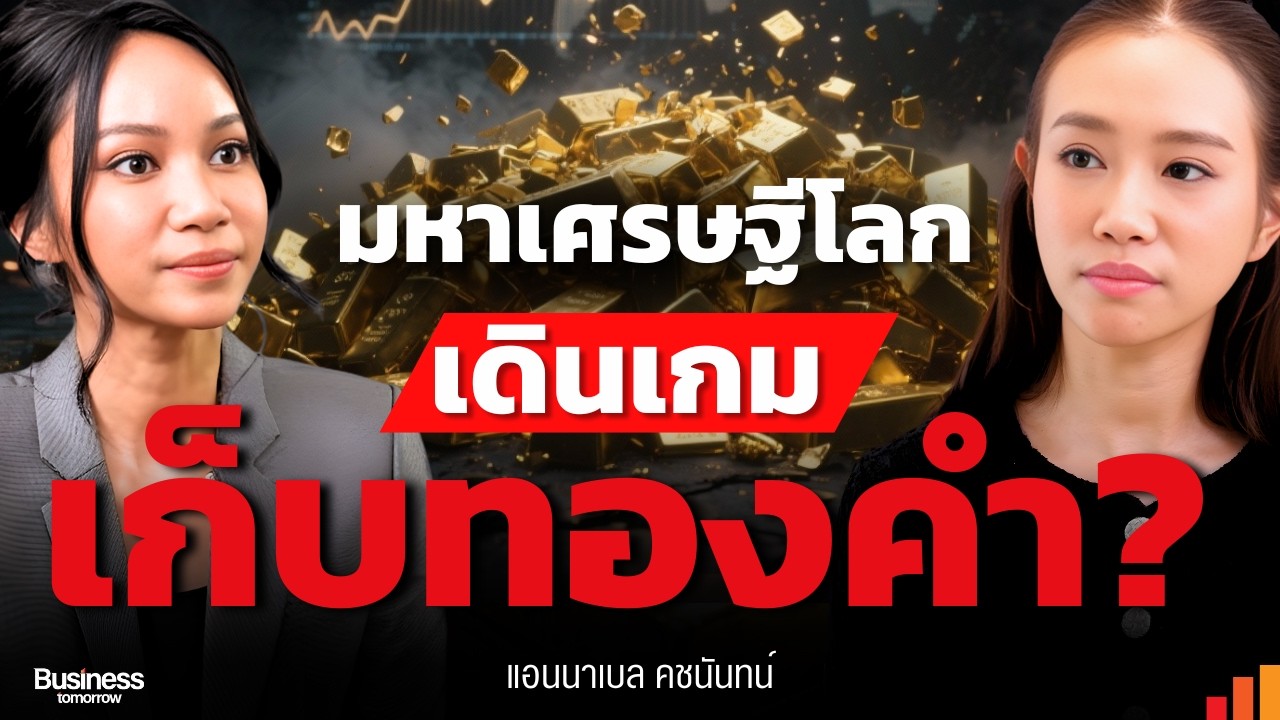 ในยุคโลกผันผวน Ultra Rich ระดับ 0.01% อ่านเกมการเงินวางกลยุทธ์ลงทุน ทวีความมั่งคั่งเหนือวิกฤตอย่างไร