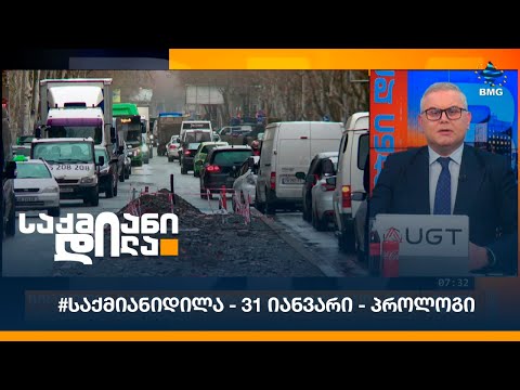 #საქმიანიდილა - 31 იანვარი - პროლოგი