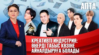 видео: Апта. Креативті индустрия: Өнерді табыс көзіне айналдыруға болады картинка: Апта. Креативті индустрия: Өнерді табыс көзіне айналдыруға болады