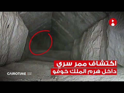 اكتشاف ممر سري في هرم الملك خوفو