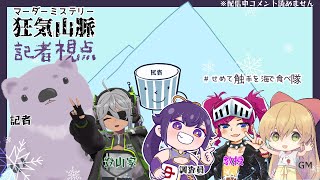 【マーダーミステリー／ネタバレ&鳩禁止】狂気山脈【記者視点／ #こむらいぶ】