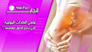 ماهي العادات اليوميه التي تحتاج الحامل معرفتها؟