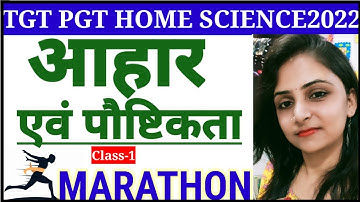 आहार एवं पोषण विज्ञान मैराथन क्लास || टीजीटी पीजीटी गृह विज्ञान मैराथन कक्षाएं