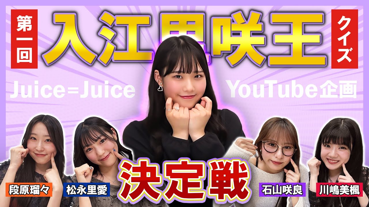 【Juice=Juice】第一回 入江里咲王決定戦！！