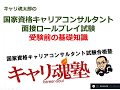 国家資格キャリアコンサルタント面接ロールプレイ試験　受験前の基礎知識