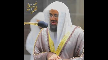 تلاوة تأخذ بك إلى عالم آخر 🎧 ﴿فَذَكِّرْ بِالْقُرْآنِ مَن يَخَافُ وَعِيدِ﴾ الشيخ سعود الشريم 🕋🕊️