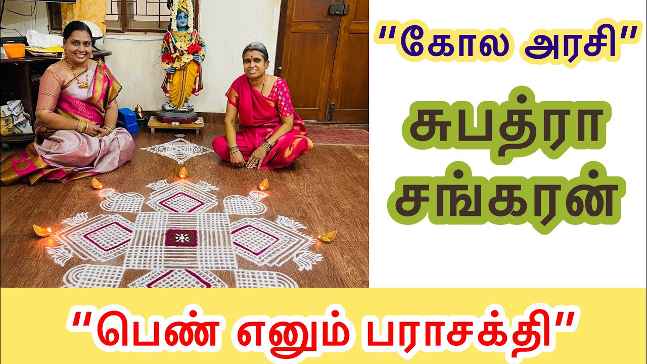 “பெண் எனும் பராசக்தி” | ஆஷாட நவராத்திரி ஸ்பெஷல்| “கோல அரசி” சுபத்ரா சங்கரன் | 