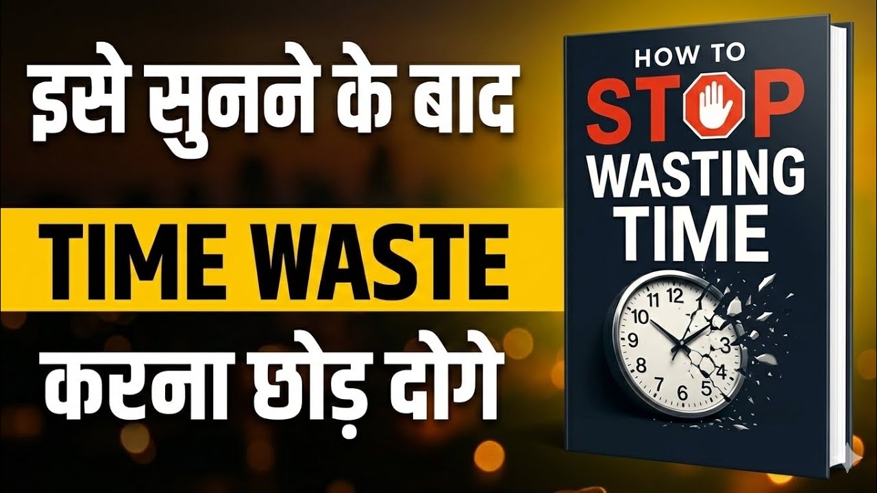 समय बर्बाद करना बंद करो | Time Management Book Summary in Hindi | #booksummary #motivation  