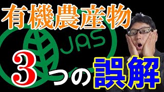 有機JASと特別栽培農産物について徹底解説。有機野菜は国家保証？無農薬野菜という表現はNG？