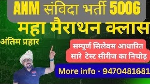 BTSC ANM EXAM 5006 II TEST SERIES SOLVE II VVI MCQ II CRASH CLASS