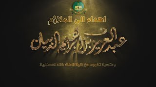 شيلة تخرج الملازم عبدالعزيز بن ابراهيم الدبيان