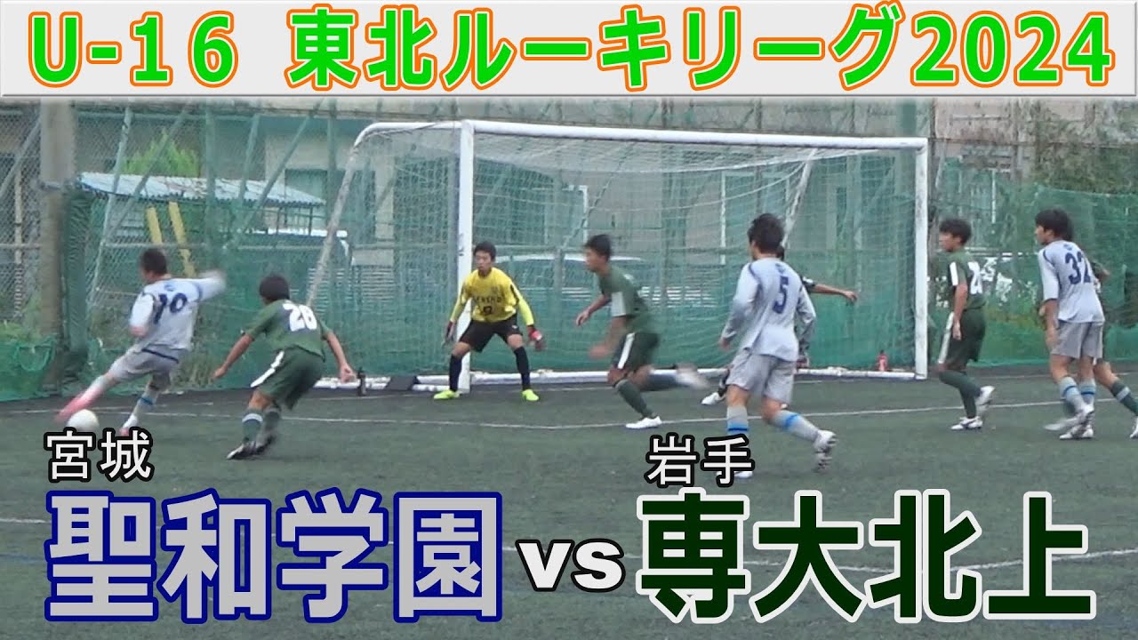 聖和学園（宮城）vs専大北上（岩手）Uｰ16東北ルーキーリーグ2024