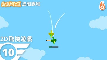 Scratch 教學｜2D飛機遊戲 10 ｜做遊戲！Make Games!