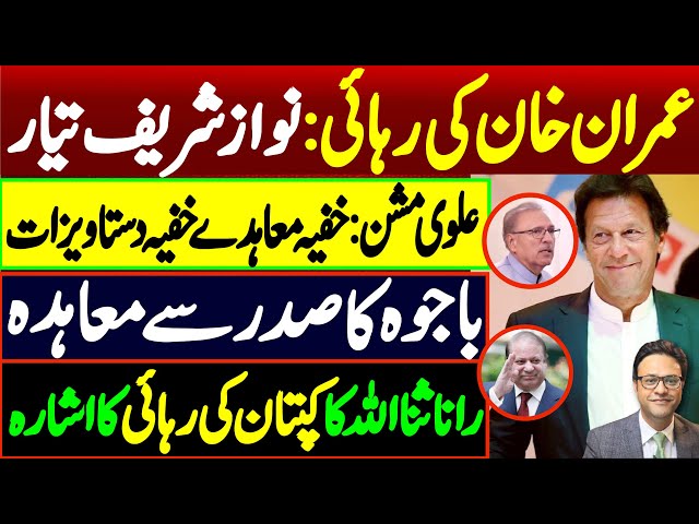 عمران  خان لیڈر ہے! نواز  شریف  کا اعتراف || رانا ثنا اللہ کا کپتان کی رہائی کا اشارہ class=